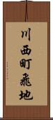 川西町飛地 Scroll