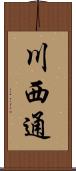 川西通 Scroll