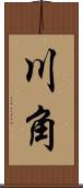 川角 Scroll