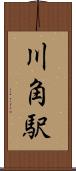 川角駅 Scroll