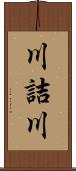 川詰川 Scroll