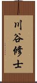 川谷修士 Scroll