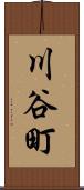 川谷町 Scroll