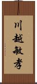 川越敏孝 Scroll