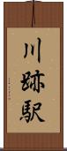 川跡駅 Scroll