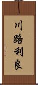 川路利良 Scroll