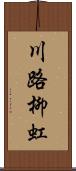 川路柳虹 Scroll