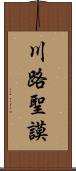 川路聖謨 Scroll