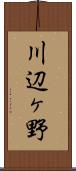 川辺ヶ野 Scroll