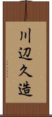 川辺久造 Scroll