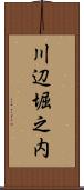川辺堀之内 Scroll