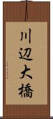 川辺大橋 Scroll