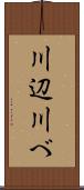 川辺 Scroll