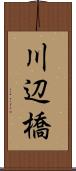 川辺橋 Scroll