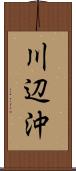 川辺沖 Scroll