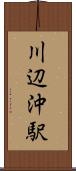 川辺沖駅 Scroll