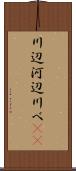川辺 Scroll