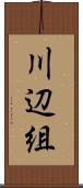 川辺組 Scroll
