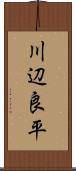 川辺良平 Scroll