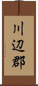 川辺郡 Scroll