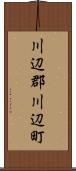 川辺郡川辺町 Scroll