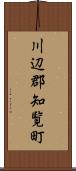 川辺郡知覧町 Scroll
