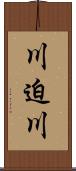 川迫川 Scroll