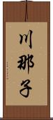 川那子 Scroll