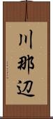 川那辺 Scroll