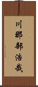 川那部浩哉 Scroll