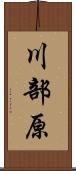 川部原 Scroll