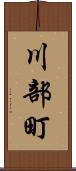 川部町 Scroll