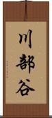 川部谷 Scroll