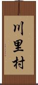 川里村 Scroll