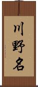 川野名 Scroll