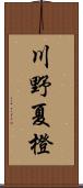 川野夏橙 Scroll