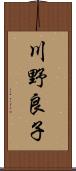 川野良子 Scroll