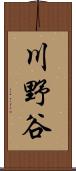 川野谷 Scroll