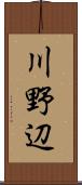 川野辺 Scroll