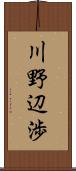 川野辺渉 Scroll