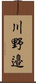 川野邉 Scroll