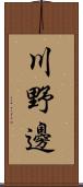川野邊 Scroll