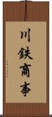 川鉄商事 Scroll