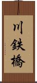川鉄橋 Scroll