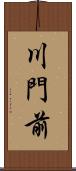 川門前 Scroll