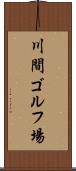 川間ゴルフ場 Scroll