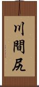 川間尻 Scroll
