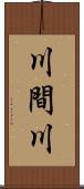 川間川 Scroll