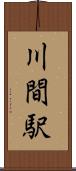 川間駅 Scroll