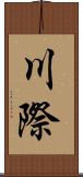 川際 Scroll